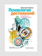 Книга "Психологія досягнень. Як досягати поставленої мети Хелворсон Х.", 274 сторінок, рос. мова | 6396217