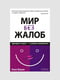 Книга "Мир без жалоб. Прекрати ныть - и жизнь изменится “,Джо Витале, 256 страниц, рус. язык | 6396220
