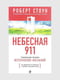 Книга "Небесна 911. Як звертатися за допомогою до правої півкулі мозку", Роберт Стоун, 226 сторінок, рос. мова | 6396235