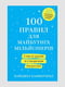 Книга "100 правил для майбутніх мільйонерів”, Найджел Камберленд, 216 страниц, укр. язык | 6396243