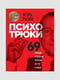 Книга "Психотрюки. 69 прийомів у спілкуванні яким не навчають у школі.", Ігор Ризов, 164 сторінок, рос. мова | 6396244