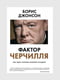 Книга "Фактор Черчилля. Как один человек изменил историю”, Борис Джонсон, 352 страниц, рус. язык | 6396267