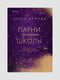 Книга "Парни из старшей школы. Книга 1”, Меган Брэнди, 320 страниц, рус. язык | 6396304