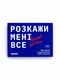 Гра для компанії Розкажи мені все! | 6621082