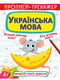 Книга "Прописи-тренажер. Українська мова"  | 6749178