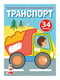 Книга “Перші розмальовки з кольоровим контуром і наліпками. Транспорт” | 6753495