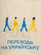 Еко-сумка біла “Переходь на українську” | 6753837 | фото 3
