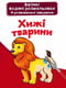 Книга “Великі водяні розмальовки. Хижі тварини” | 6758126