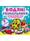 Книга "Водяні розмальовки. Кольоровий фон. Підводний світ" | 6757829