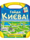Книга “Подорож з олівцями: Гайда до Києва!” | 6758144