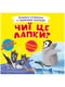 Книжка-схованка з чарівними крилами. “Чиї це лапки?” | 6758223