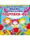 Книга "Багаторазовi водяні розмальовки. Подружки-Феї"  | 6758428