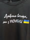 Чорний світшот з написом “Доброго вечора ми з України” | 6816643 | фото 3