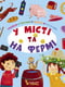 Книга "Знайди,покажи,полічи,розкажи. У місті та на фермі" | 6831247