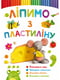 Книга Ліпимо з пластиліну. Мишка | 6831360