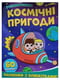 Розфарбовка з блискітками, 60наліпок: Космічні пригоди | 6831370