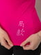 Розовая футболка | 6889197 | фото 5