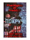 П'ять ночей із Фредді. Книга 2: Покручі, Автор Коутон С., Видавництво Форс Україна, BookChef | 6906361