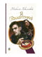 Я (Романтика) : повісті та новели.(БШН), Автор Хвильовий Микола, Видавництво Навчальна книга - Богдан | 6906445