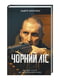 Чорний ліс. Кокотюха А. Клуб Сімейного Дозвілля, Автор Андрій Кокотюха, Видавництво Клуб Сімейного Дозвілля | 6906532