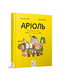 Комікс-книжка "Аріоль. Маленький віслючок" (укр.) | 6360416 | фото 5