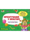 Книга обучающая "Простая подготовка к школе. Математика: Ориентирование в пространстве" укр | 6361719 | фото 5