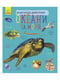 Енциклопедія дошкільника (нова): Океани та моря | 6364137 | фото 8