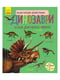 Дитяча енциклопедія про Динозаврів  для дошкільнят | 7053993