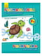 Дитяча розмальовка з прописами. В гостях у черепашки 551006, 8 сторінок | 7053997