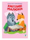 Дитяча розвиваюча книга «Веселі усмішки. Лісові малюки» з наклейками | 7054188