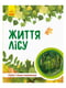 Дитяча книга " Світ і його таємниці: Життя лісу"  укр. мовою | 7054416