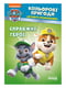 Книжка-розмальовка Щенячий патруль "Справжні герої" 228007 укр. мовою | 7054619