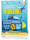 Книга-головоломка. Збираємо скарби в океані укр. мовою | 7054642