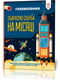 Книга-головоломки. Збираємо скарби на Місяці укр. мовою | 7054643