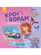 Дитячі кросворди з наклейками «Софія Прекрасна» укр. мовою | 7054647