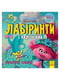 Лабіринти з наклейками "Шалені танці" Тролі, 450 наклейок | 7061532