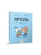 Дитяча книжка-комікс «Аріоль "Мій найкращий друг – свинтус" 128 сторінок | 7064367