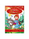 Ілюстрована книга Улюблені казкові історії "Червона Шапочка"  | 7064593