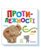 Картонна книжечка «Розумний малюк Протилежності» 16 сторінок | 7066254