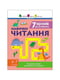 Тренувальний зошит: 7 кроків до розвитку "Читання" 1 клас українська мова | 7066677