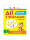 Тренувальний зошит: 7 кроків до розвитку "Дії з числами" українська мова | 7066678