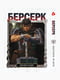 Манга Yohoho Print Берсерк Berserk Том 01 українською мовою YP BRKUa 01 | 7133065