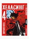 Манга Bee's Print Хеллсінг Hellsing Том 04 BP HLS 04 | 7133069