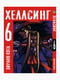 Манга Bee's Print Хеллсінг Hellsing Том 06 BP HLS 06 | 7133071