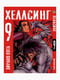 Манга Bee's Print Хеллсінг Hellsing Том 09 BP HLS 09 | 7133074