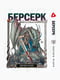 Манга Yohoho Print Берсерк Berserk Том 03 українською мовою YP BRKUa 03 | 7133091