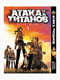 Комплект манги Bee's Print "Атака Титанів Attack on Titan" Том з 01 по 10 BP ATSET 01 | 7133100 | фото 4