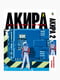 Манга Bee's Print Акіра Akira Том 02 BP AKR 02  | 7133116