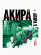 Манга Bee's Print Акіра Akira Том 05 BP AKR 05  | 7133119